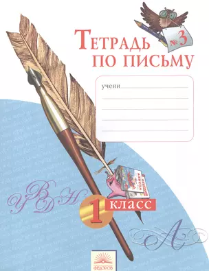 Тетрадь по письму № 3. 1 класс. Учебное издание / 8-е изд. — 2385976 — 1