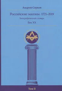 Российские масоны. 1721–2019. Биографический словарь. Век XX. Том II