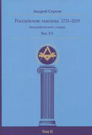 Российские масоны. 1721–2019. Биографический словарь. Век XX. Том II — 2803671 — 1