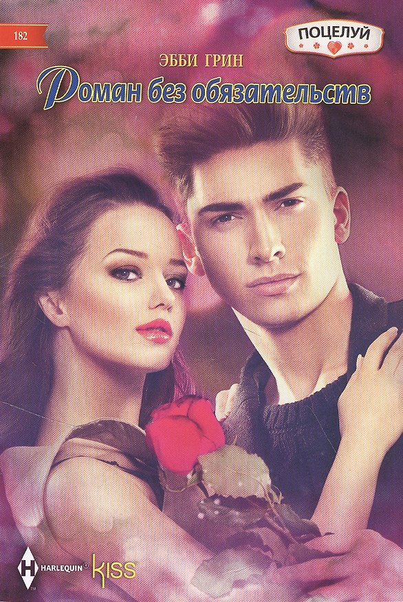 Книга Роман без обязательств (Эбби Грин) — 1