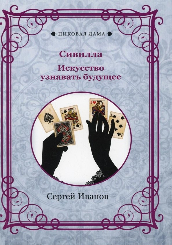 

Сивилла. Искусство узнавать будущее (репринтное изд.)