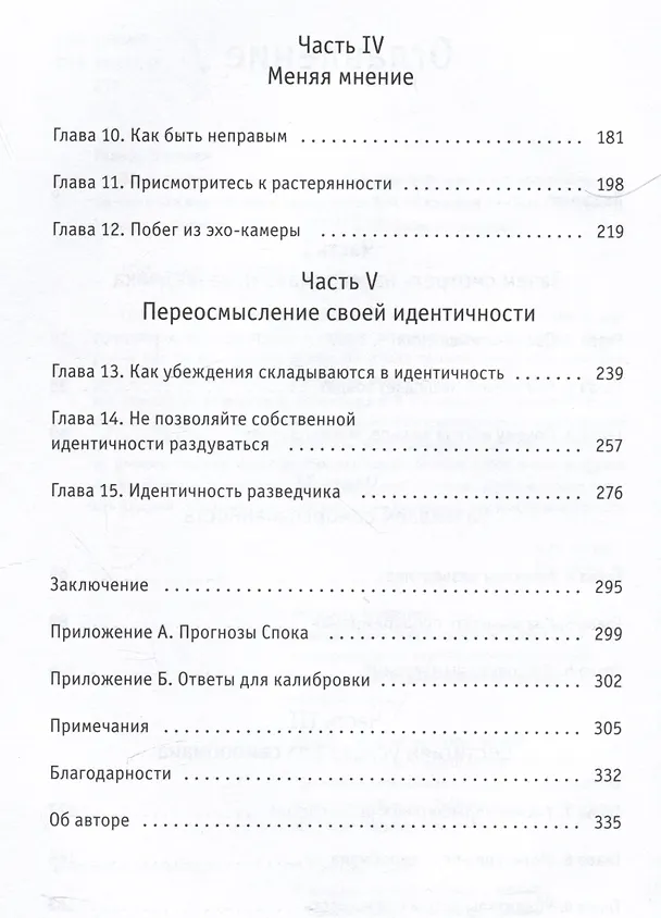 Книга Мышление без слепых зон. 8 навыков для принятия правильных решений (Джулия Галеф) — 3