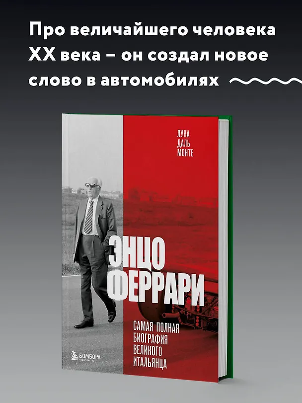 Книга Энцо Феррари. Самая полная биография великого итальянца (Лука Даль Монте) — 5