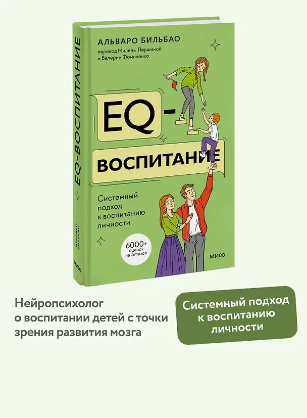 Книга EQ-воспитание. Системный подход к воспитанию личности (Альваро Бильбао) — 4