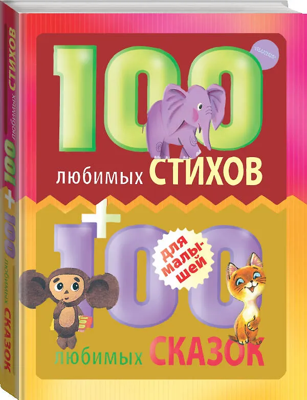 Книга 100 любимых стихов и 100любимых сказок для малышей (Геннадий Цыферов, Эдуард Успенский, Самуил Маршак, Корней Чуковский, Борис Заходер, Григорий Остер) — 4