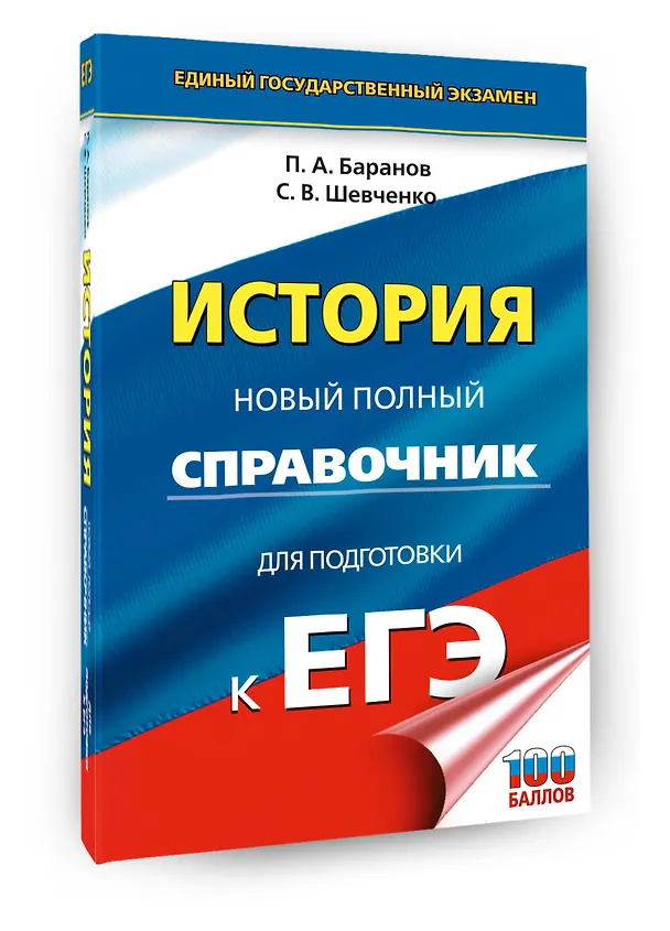 Книга ЕГЭ. История. Новый полный справочник для подготовки к ЕГЭ (Пётр Баранов, Сергей Шевченко) — 4
