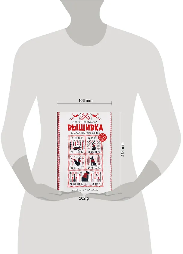 Книга Вышивка в славянском стиле (Олеся Новожилова) — 11