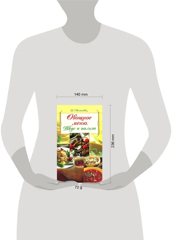 Книга Овощное меню: Вкус и польза (Елена Молоховец) — 2