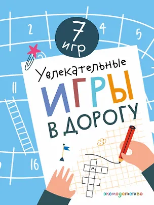 Книга Увлекательные игры в дорогу ()