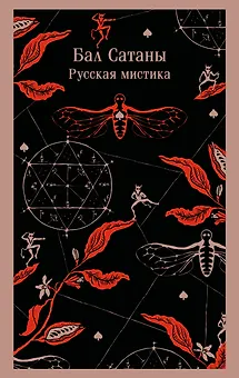 Бал Сатаны. Русская мистика