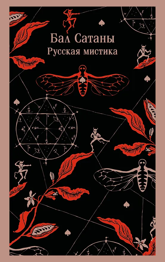 Книга Бал Сатаны. Русская мистика (Николай Гоголь, Антон Чехов) — 1