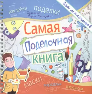 Самая поделочная книга для мальчиков — 2463716 — 1