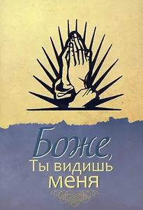 Боже, ты видишь меня