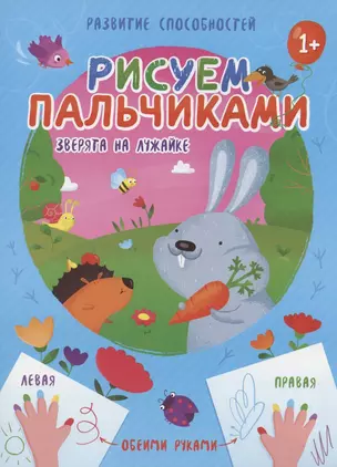 Зверята на лужайке. Рисуем пальчиками — 2804131 — 1