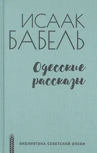 Одесские рассказы
