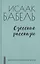 Одесские рассказы — 2875013 — 1