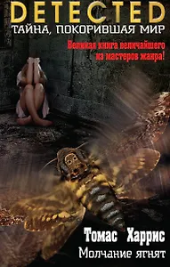 Молчание ягнят