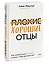 Плохие хорошие отцы. Как изменить роль мужчины в семье, чтобы выиграли все — 2985173 — 3