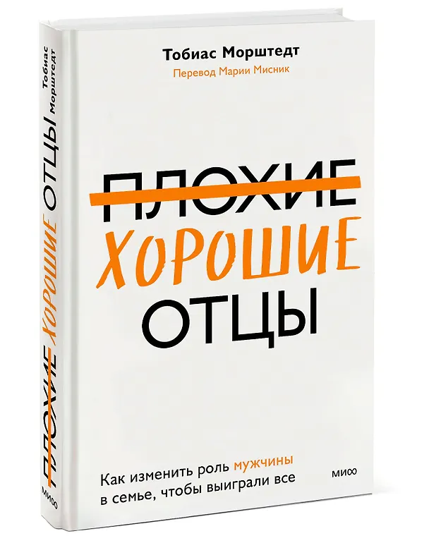 Книга Плохие хорошие отцы. Как изменить роль мужчины в семье, чтобы выиграли все (Тобиас Морштедт) — 3