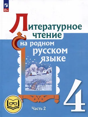 Книга Литературное чтение на родном русском языке. 4 класс. Учебное пособие. В 2-х частях. Часть 2 (Владислава Романова, Ольга Александрова, Марина Кузнецова)