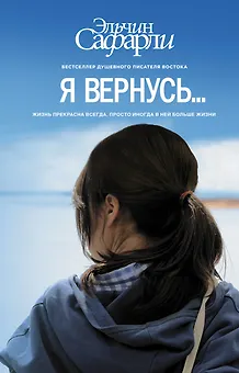 Я вернусь… : роман