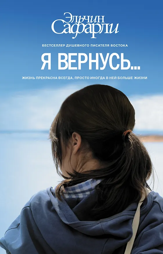 Книга Я вернусь… : роман (Эльчин Сафарли) — 1