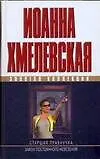 Книга Старшая правнучка. Закон постоянного невезения (Иоанна Хмелевская)
