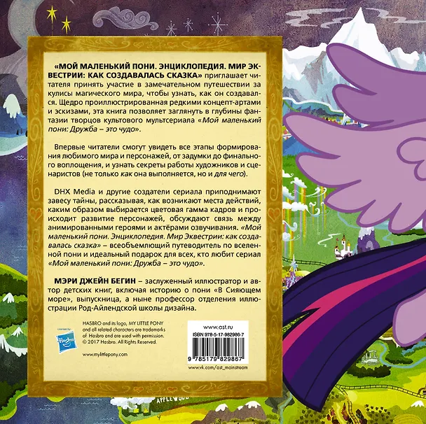 Книга Мой маленький пони. Энциклопедия. Мир Эквестрии : как создавалась сказка (М.Д. Бегин) — 2