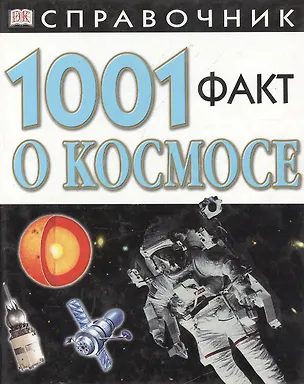 Книга 1001факт о космосе: Справочник (Кэри Скотт)