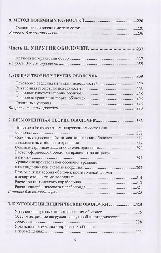 Книга Теория расчета пластин и оболочек (Владилен Петров) — 4
