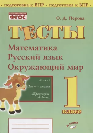 Тесты. 1 класс. Математика, русский язык, окружающий мир — 2723341 — 1