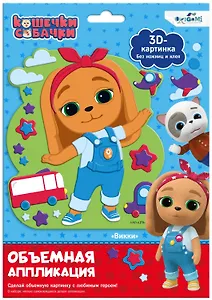 Кошечки-Собачки. Объемная аппликация на Eva. Вики. Арт. 06267