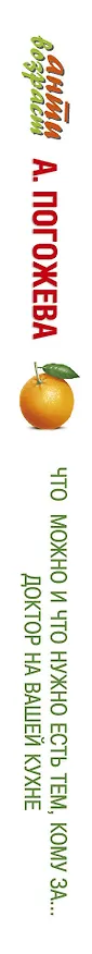 Книга Что можно и что нужно есть тем, кому за...: доктор на вашей кухне (Алла Погожева) — 3