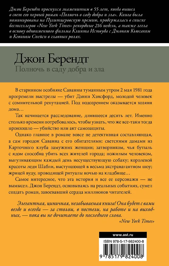 Книга Полночь в саду добра и зла (Джон Берендт) — 2