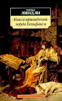 Книга "Книга привидений" лорда Галифакса ()