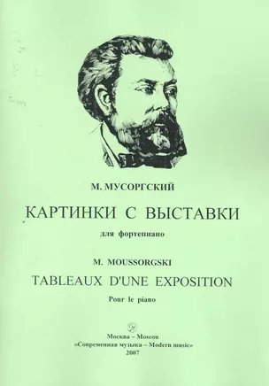 Картинки с выставки для фортепиано / (мягк). Мусоргский М. (Современная музыка) — 2256966 — 1