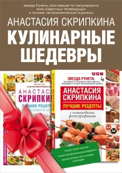 Кулинарные шедевры. Подарочный комплект: Лучшие рецепты православной кухни. Пасхальные наклейки в подарок! (комплект из 2 книг) — 2468303 — 1