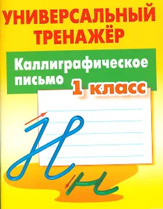 Каллиграфическое письмо. 1 класс