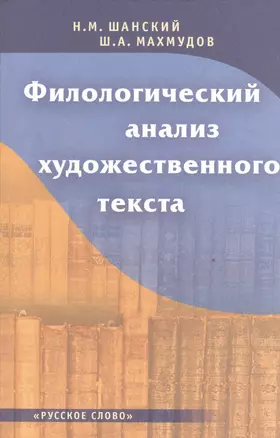 Филологический анализ художественного текста. Книга для учителя — 2539987 — 1