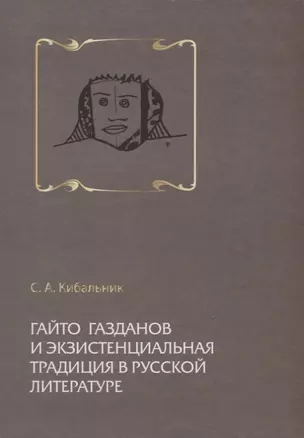 Гайто Газданов и экзистенциальная традиция в русской литературе — 2676795 — 1