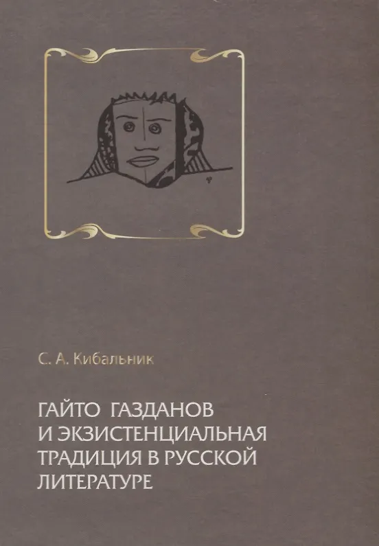 Книга Гайто Газданов и экзистенциальная традиция в русской литературе () — 1