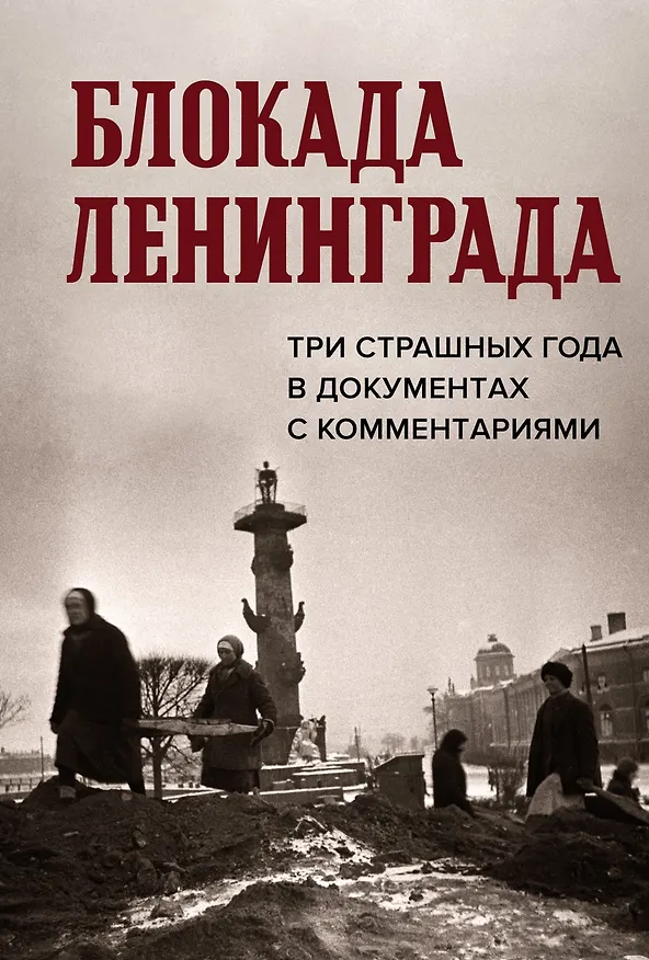 Книга Блокада Ленинграда. Три страшных года в документах с комментариями (Николай Волковский, Елизавета Солодовникова, Христофор Космидис) — 1