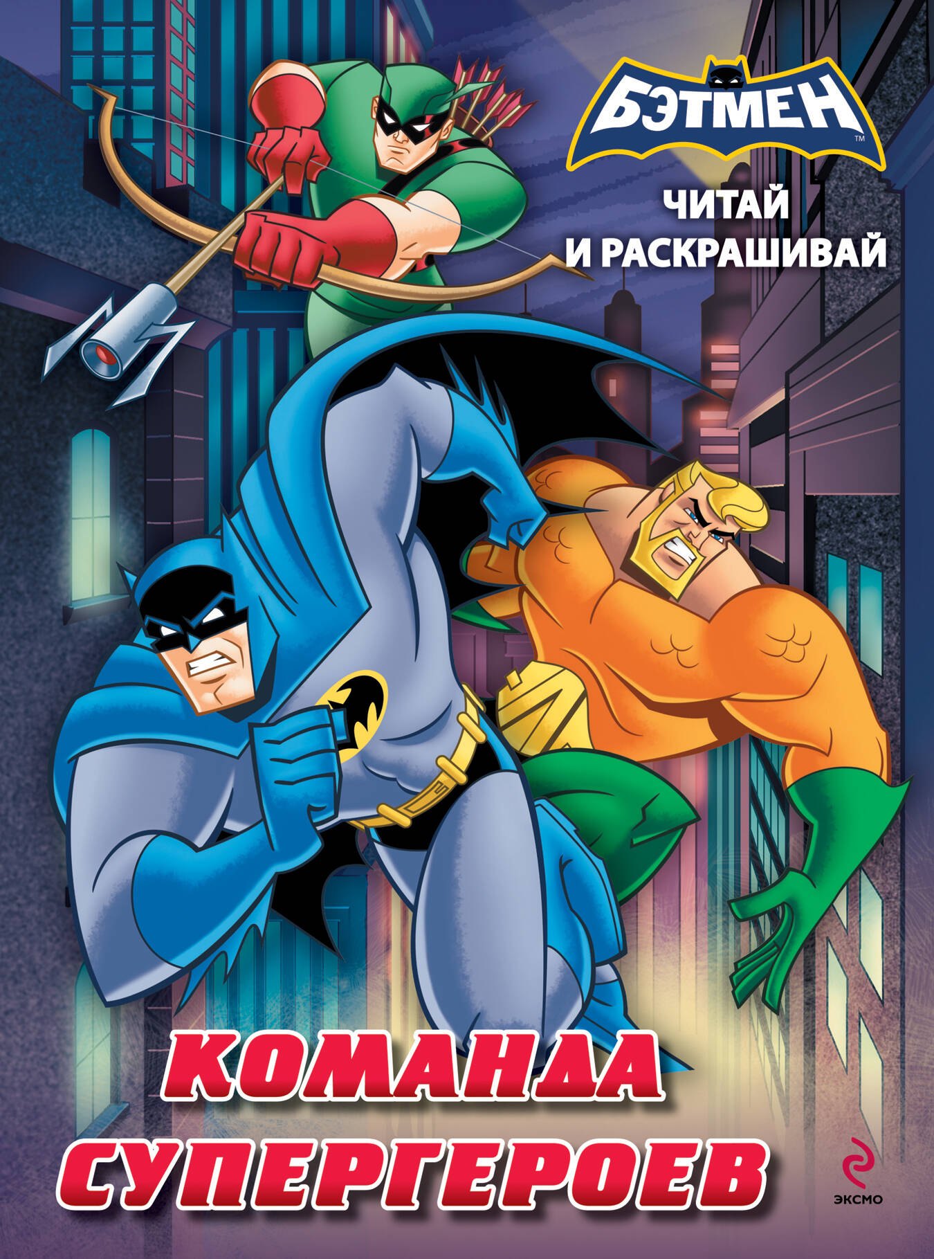 

Читай и раскрашивай. Команда супергероев
