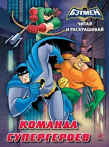 Читай и раскрашивай. Команда супергероев