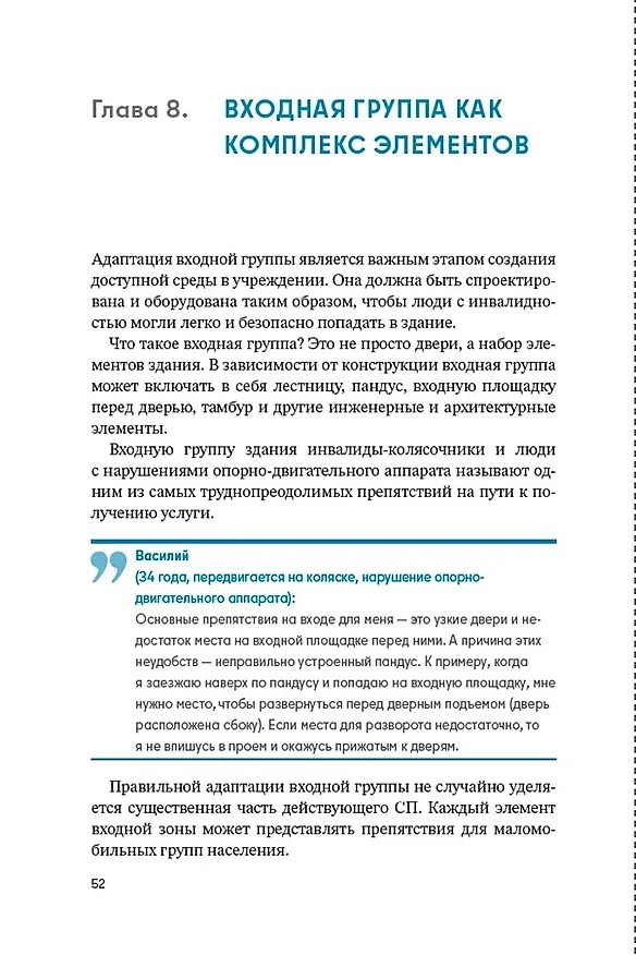 Книга Доступно. Просто. Руководство по созданию комфортной безбарьерной среды (Надежда Чередниченко) — 4