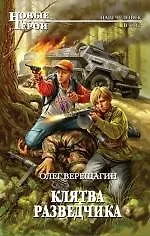 Книга Клятва разведчика : фантастический роман (Олег Верещагин)