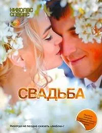 Свадьба: [роман]