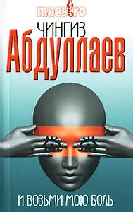 И возьми мою боль: роман