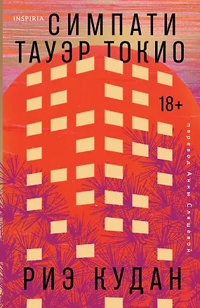 Книга Симпати Тауэр Токио (Риэ Кудан)