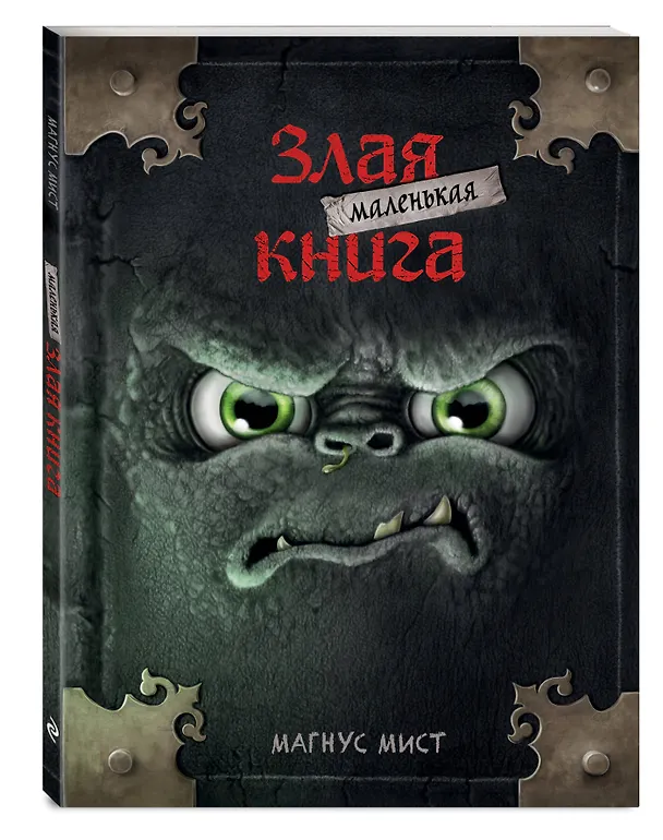 Книга Маленькая злая книга (мягкая обложка)_ (Магнус Мист) — 4